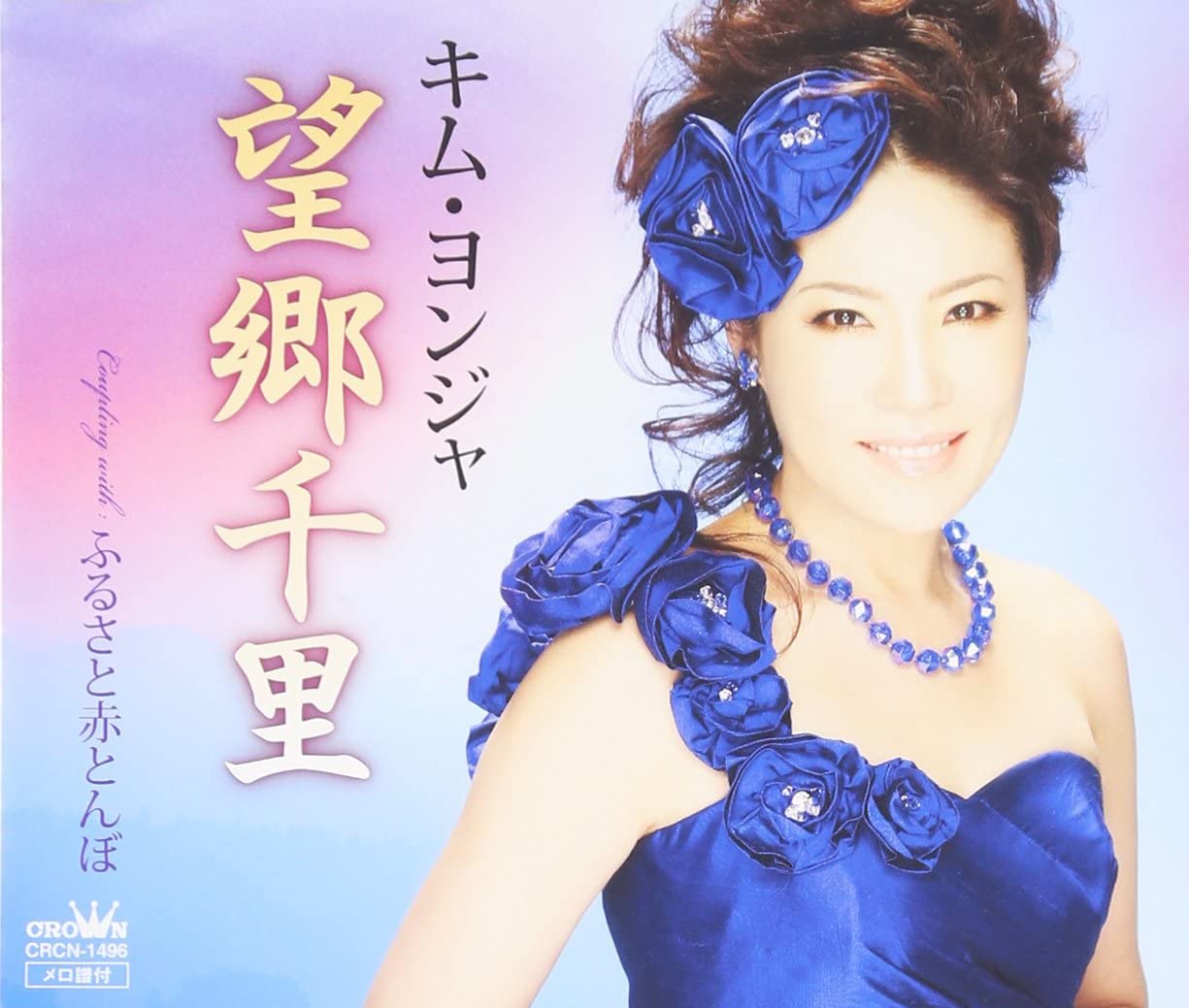 

CD KIM YONJYA - Boukyou Senri CRCN1496 Japan ObiJapanese Enka Used