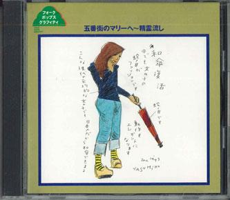 

CD - Gobangai no Marie he - Shouryounag FWCL996 PHILIPS Japan Japanese Pop/Rock Used