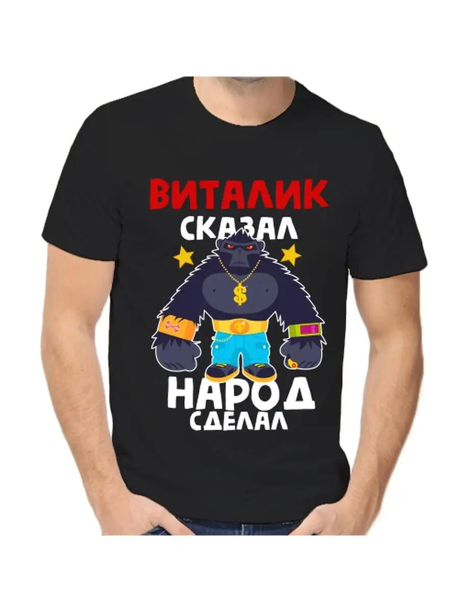 

Футболка с шуткой про Виталика с мужским именем и надписью в качестве подарка S