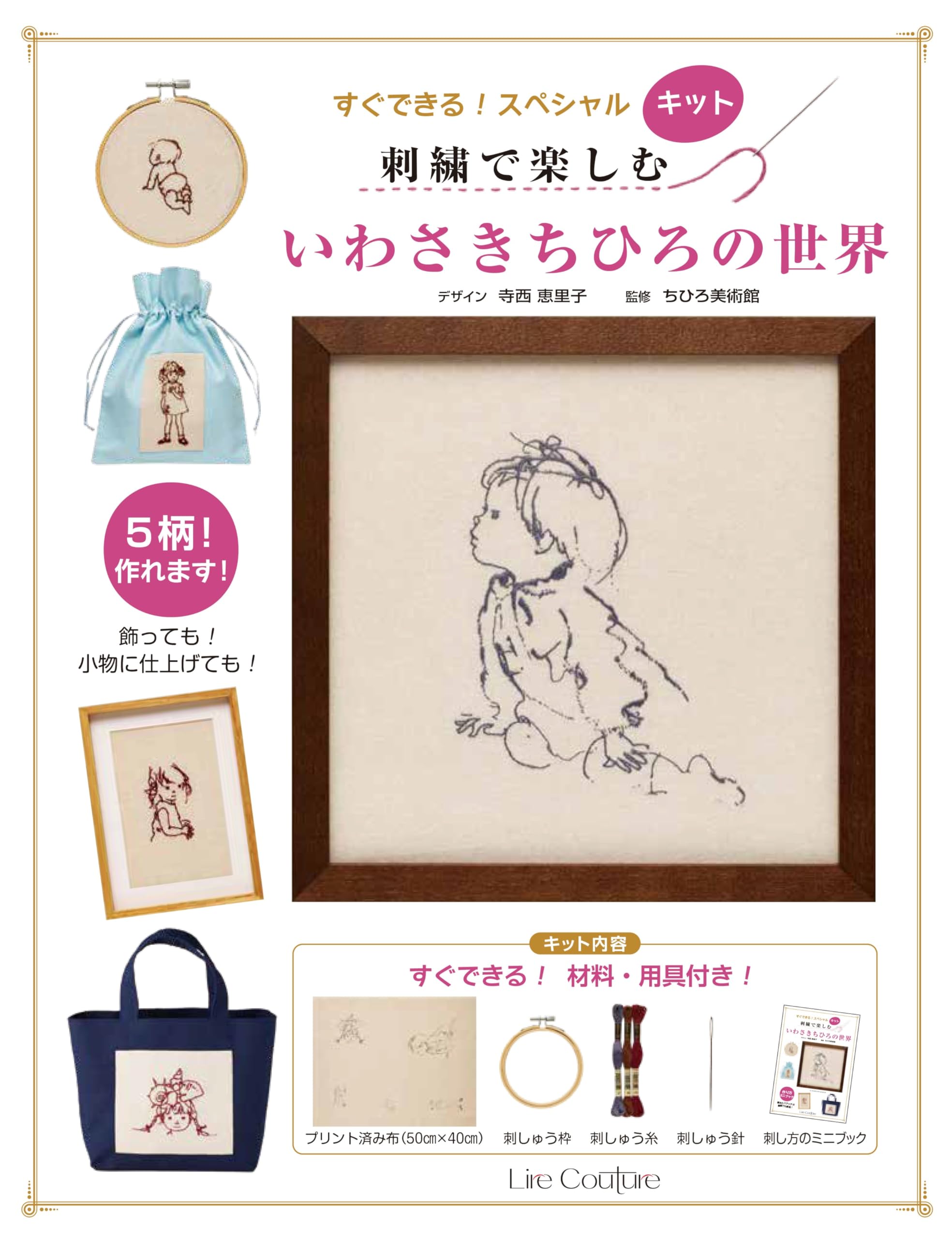 

Get started right away! Special kit: Enjoy the world of Chihiro Iwasaki through embroidery (Variety)