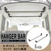 Carmate (CARMATE) Car Storage Hanger Bar S (Set of 2) for Crossride N-Box, Hijet, Wake, Etc. (NS126)