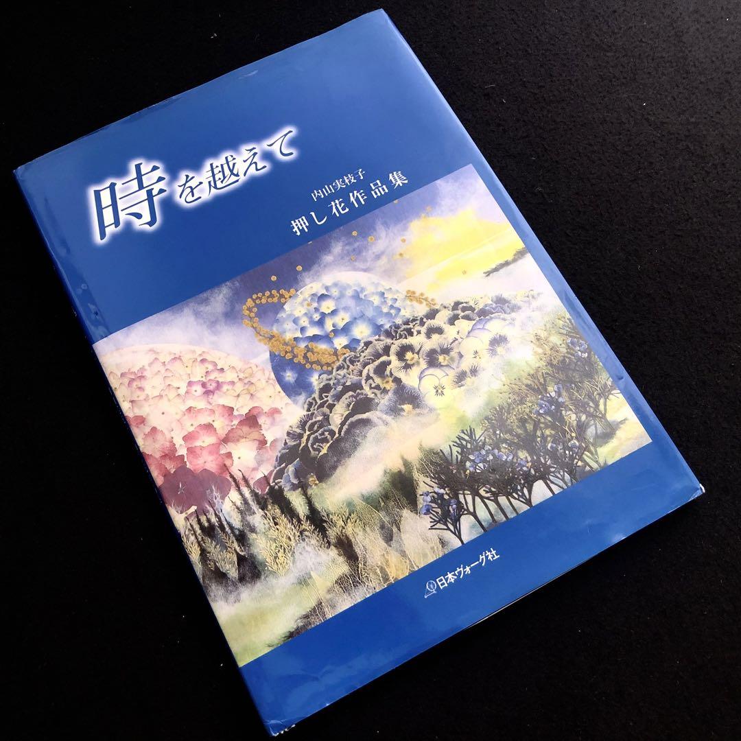 

[USED] Mieko Uchiyama Pressed Flower Collection Beyond Time 2007, Nihon Vogue