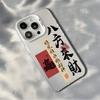 Chinese Character Phone Case for iPhone 16 Pro Max 15 14 13 12 11 16E Double Layer IMD Hard Plastic Cover