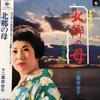LP Record YURIKO FUTABA  Hokkyo No Haha  Hana No Biyyakotai SKM5037 KING 1975 Japan Obi Japanese EnkaTraditional Used