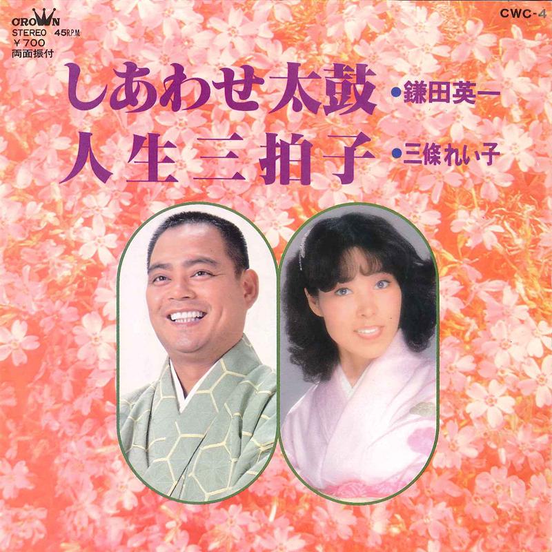 

7inch Record EIICHI KAMATA / REIKO SANJYO - Shiawase Daiko / Jinsei Sanbyoushi CWC4 CROWN 1981 Japan Japanese Enka/Traditional Used