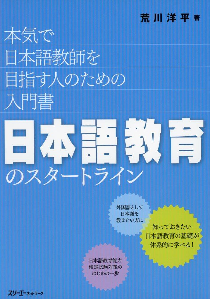 The starting point of Japanese language education: A beginner's guide for those who are serious about becoming a Japanese language teacher