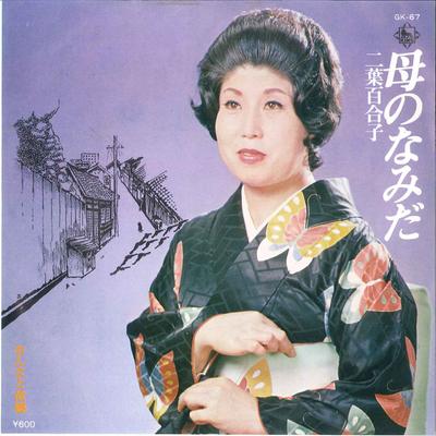 7inch Record YURIKO FUTABA - Haha No Namida/ Onna To Furusato GK67 KING 1977 Japan Japanese Enka Used
