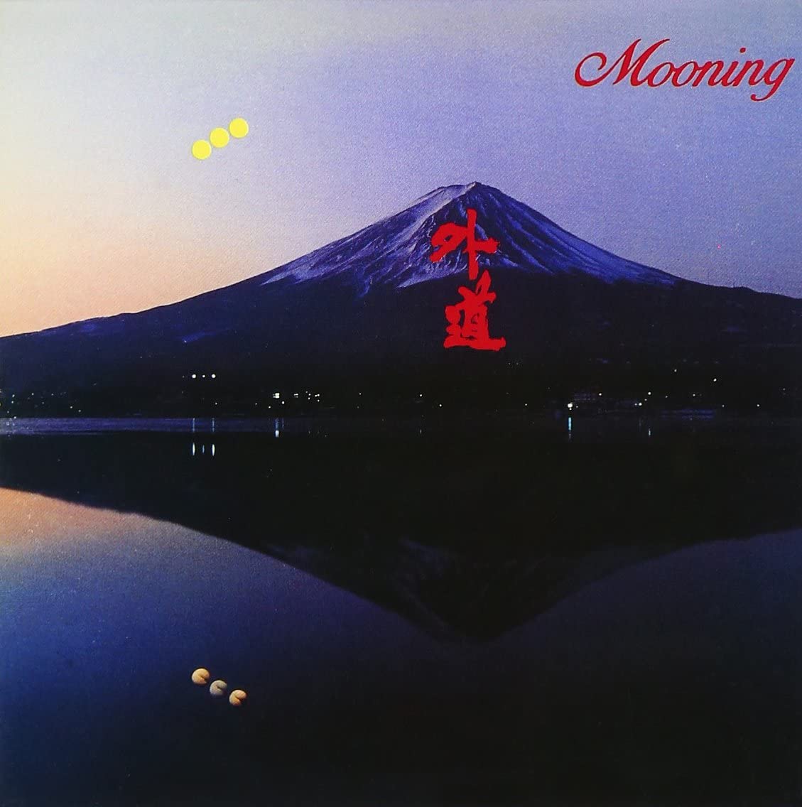 

CD GEDO - Mooning (Paper Sleeve) ISCP1128 HAGAKURE Japan Obi Japanese Pop/Rock