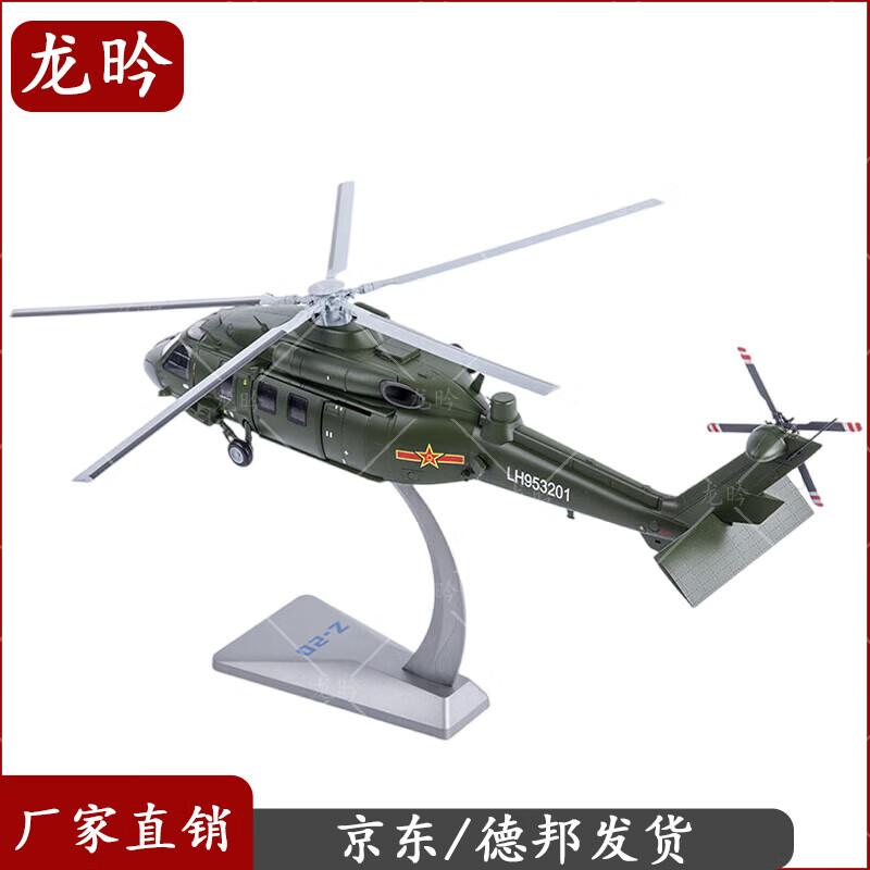 Z-20 Helicopter Alloy Simulation Model 1:48