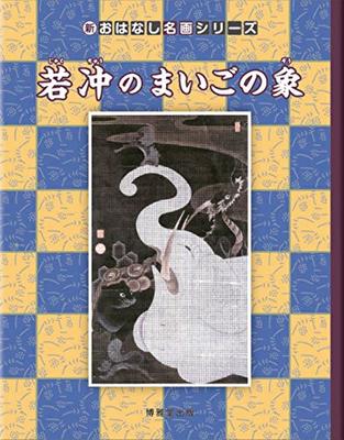 Jakuchu's Lost Elephant (New Masterpiece Story Series)