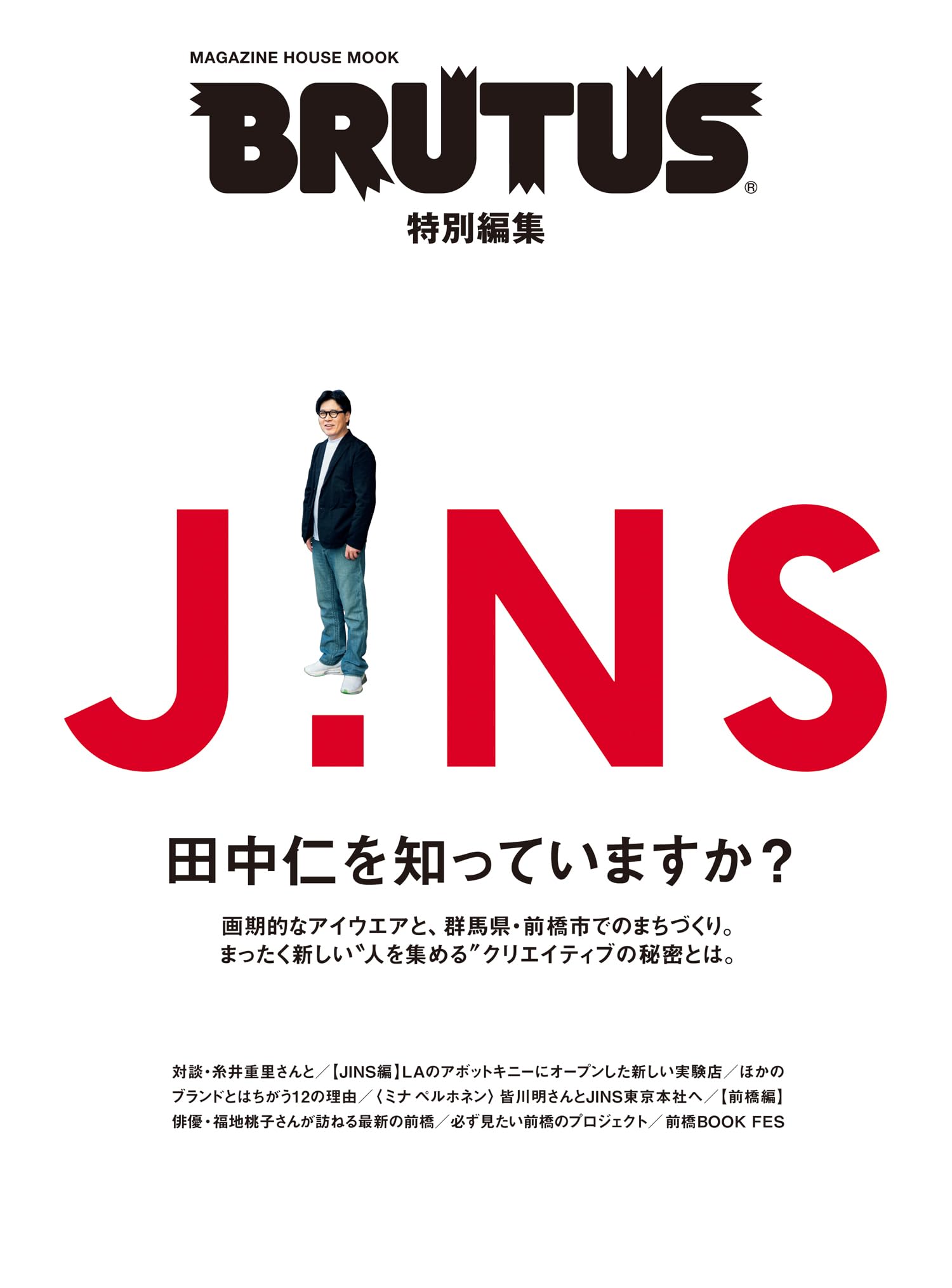 BRUTUS Специальный JINS Знаете ли вы Tanaka HOUSE Edition Jin? (ЖУРНАЛ-МУК) black