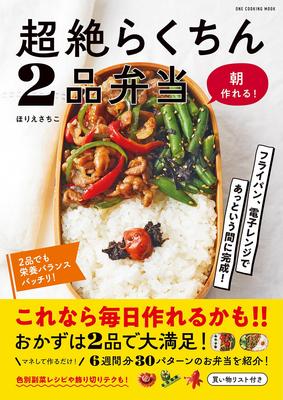 Super Easy Bento COOKING 2-Item (ONE MOOK)