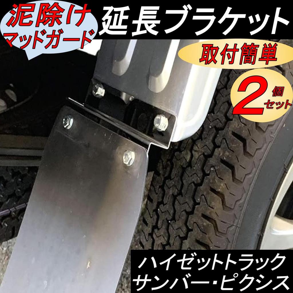 Gavit Rear Fender Extension Bracket High Jet Truck Mud Guard Samber Truck Pixis Truck Stainless Steel 2pcs