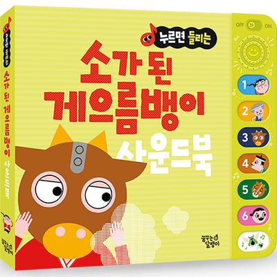 Traditionelles Märchen-Klangbuch, das beim Drücken zu hören ist: Der faule Mann verwandelte sich in eine Kuh koreanisches Kinderspielzeug