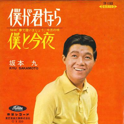 7inch Record KYU SAKAMOTO  If Im You  Tonight with Me TP1183 TOSHIBA Japan Japanese PopRock Used