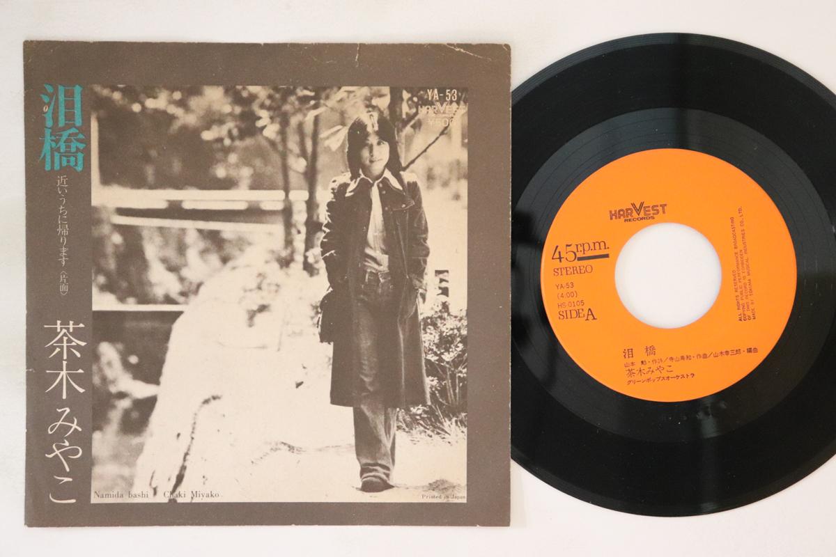 

7inch Record MIYAKO CHAKI - Namidabashi YA53 HARVEST 1975 Japan Japanese Enka Used