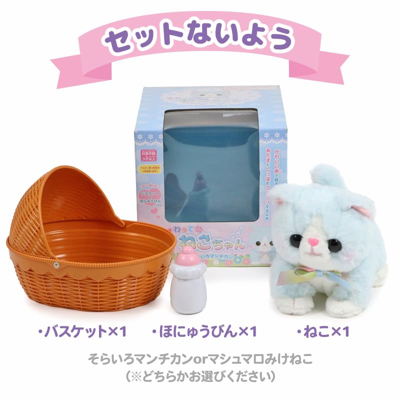Mother Garden Touchable Cat - Sky Blue Munchkin & Basket [Moving Plush Toy Cat, Moving Toy Cat] 506-58809