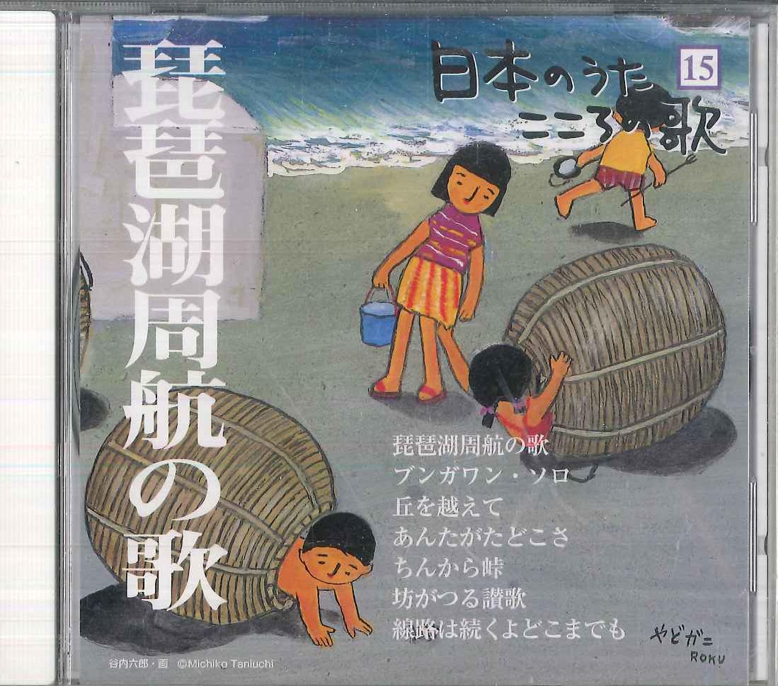 

CD VARIOUS - Nihon No Uta Kokoro No Uta 15 biwa JPSN15 COLUMBIA 2004 Japan Japanese Traditional/Folk Used