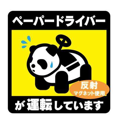 Reflective Magnet, Car Magnet, Panda Pattern, Paper Driver Driving, 5.5 X 5.5 Inches (14