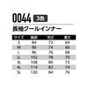 ASAHICHO Cool Size L Long-Sleeve Innerwear, Spring/Summer, Black, 0044,