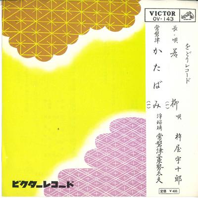 7inch Record KITIYA UJURO - Wakayanagi / Katabami OV143 VICTOR Japan Japanese Enka Used