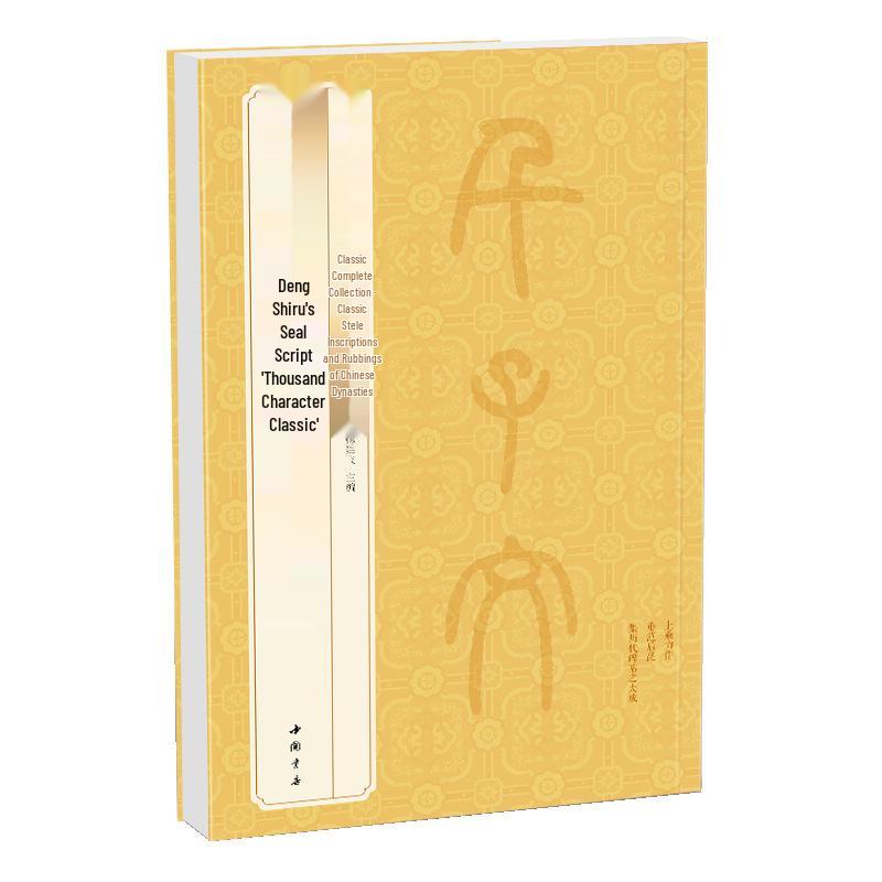 Deng Shixu's Seal Script Thousand Character Classic: Essential Chinese Stele Inscriptions & Small Seal Script Calligraphy Guide