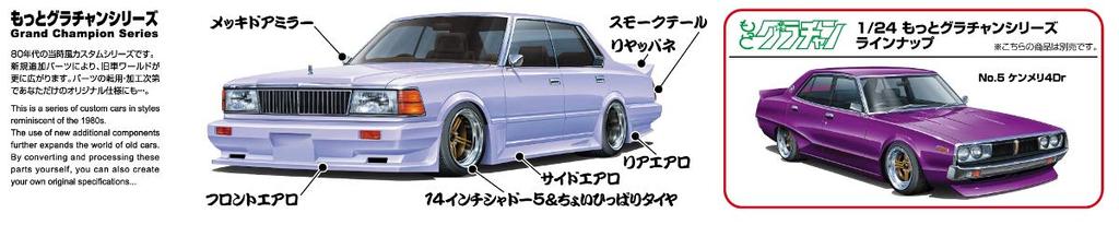 Aoshima Bunka Kyozai More Grand Champion 430 Cedric Co., Ltd. (AOSHIMA) 1/24 No.06