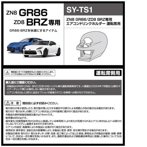 Tsuchiya Yak Car Model Specific Product ZN8 GR86 / ZD8 BRZ Exclusive Air Conditioner Drink Holder for Driver's Seat SY-TS1