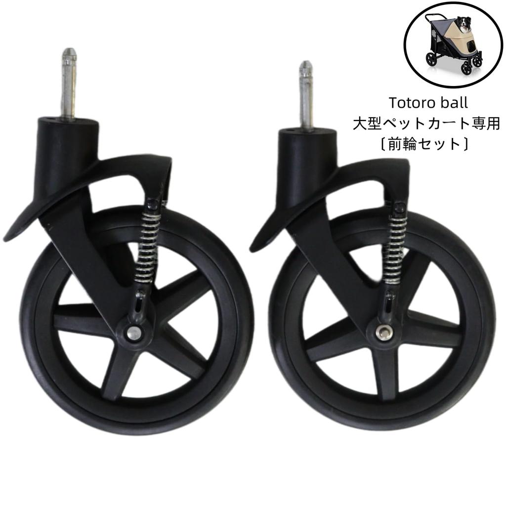 Totoro Ball Replacement Front Wheels for Large Pet Tire Parts for Large Pet with 2 Front Wheels Left and for Replacement Carts, Carts, Spring, Right,