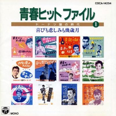 CD VERSCHIEDENE KÜNSTLER, HIBARI MISORA, KAZ - Seishun Hit-Datei(1)  COCA14254 Japan ObiJapanischer Pop/Rock Gebraucht