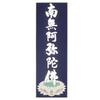 Hanging Scroll, Reverse-struck, for the 88 Sacred Sites of Shikoku, with the Six-character Name of Amida Buddha, Gold-embossed.