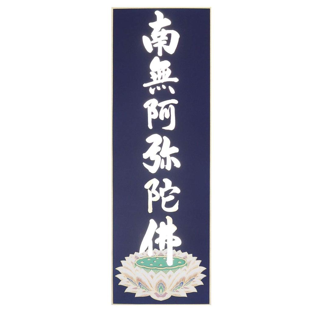 Hanging Scroll, Reverse-struck, for the 88 Sacred Sites of Shikoku, with the Six-character Name of Amida Buddha, Gold-embossed.