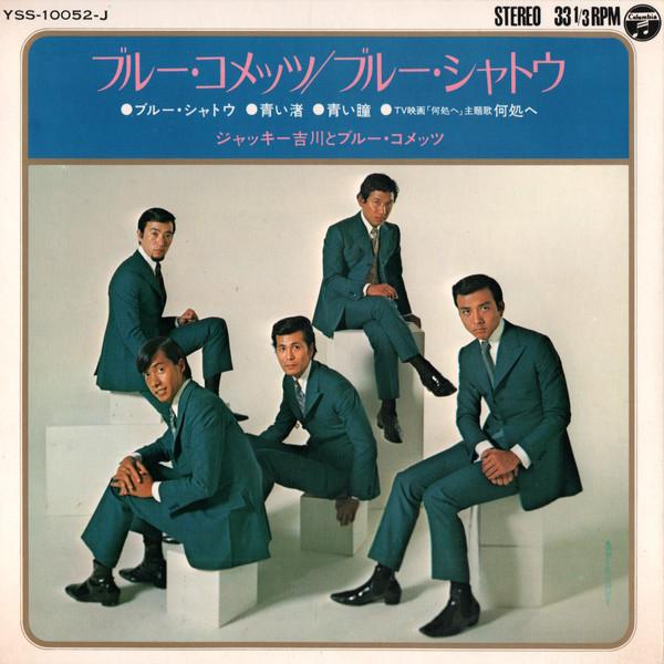 

7inch Record JACKIE YOSHIKAWA BLUE COMETS Blue CometsBlueChateau YSS10052J COLUMBIA 1970 Japan Japanese PopRock Used