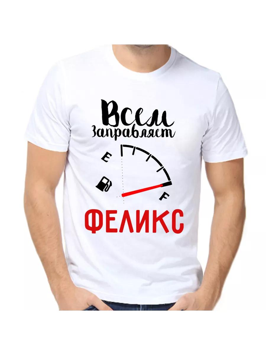 Felix joke T-shirt with a man s name and inscription as a gift XL