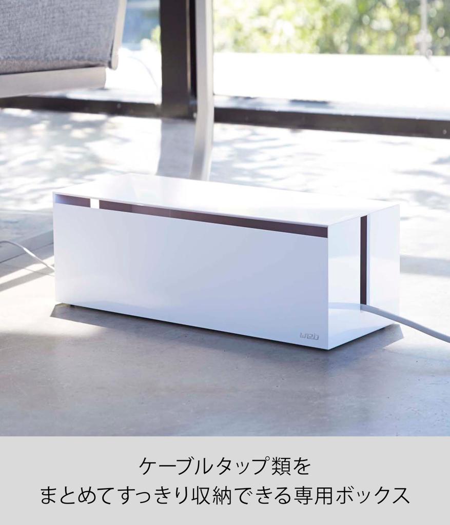 Yamazaki Cable Box Web W40 x x Power Cable 2707 Large, White, Approx. D15.5 H14.5cm, Strip, Storage,