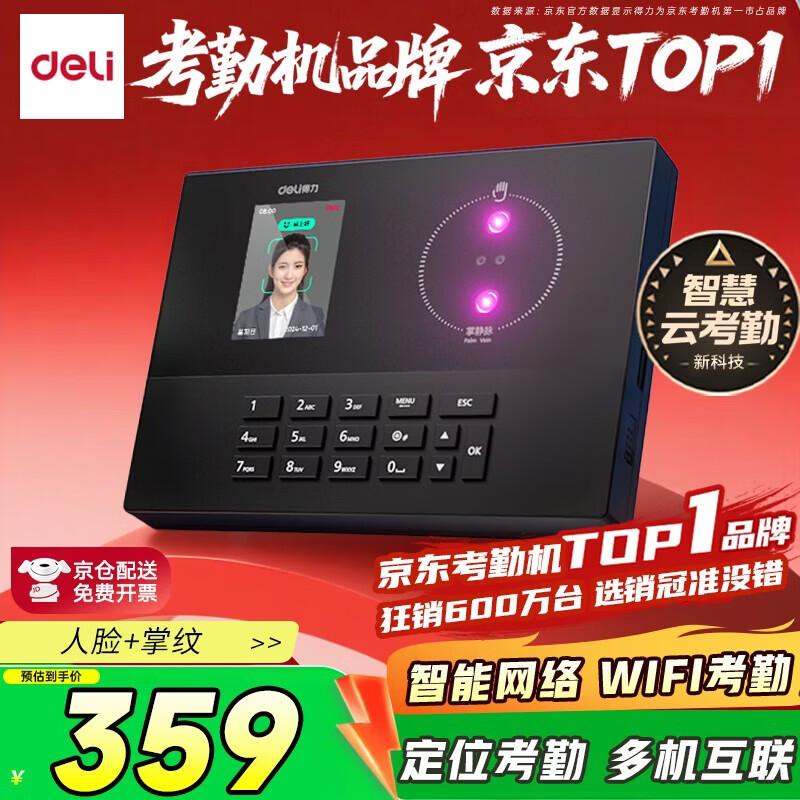 

Deli Face & Palm Vein Biometric Attendance Machine CN plug (adapter included)
