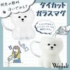 San Art Cute Bichon Frise Juice Glass Birthday Dog Party SAN4997 "Wankole" Tableware Mug, 13x11cm, 380mL, Animal-themed Tableware, Gift, Merchandise,