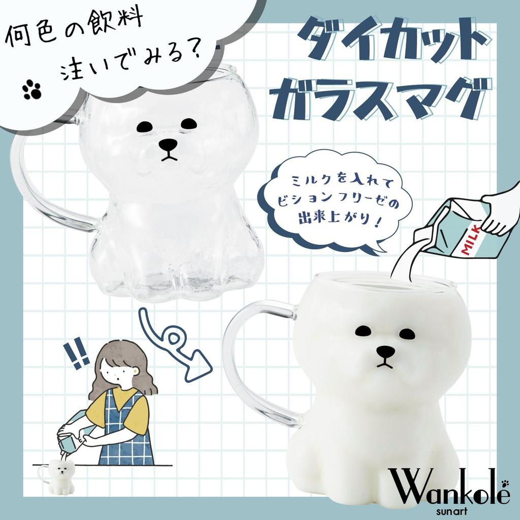 San Art Cute Bichon Frise Juice Glass Birthday Dog Party SAN4997 "Wankole" Tableware Mug, 13x11cm, 380mL, Animal-themed Tableware, Gift, Merchandise,
