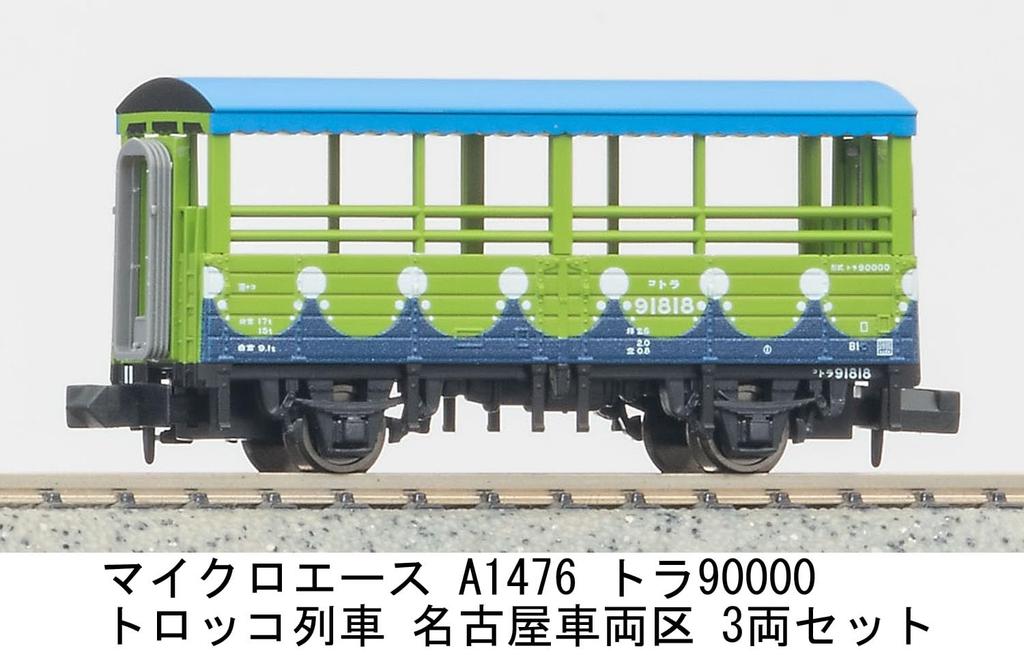 MicroAce N gauge Tora90000 trolley Nagoya Vehicle model freight car train, Depot, 3-car set, A1476, railroad,