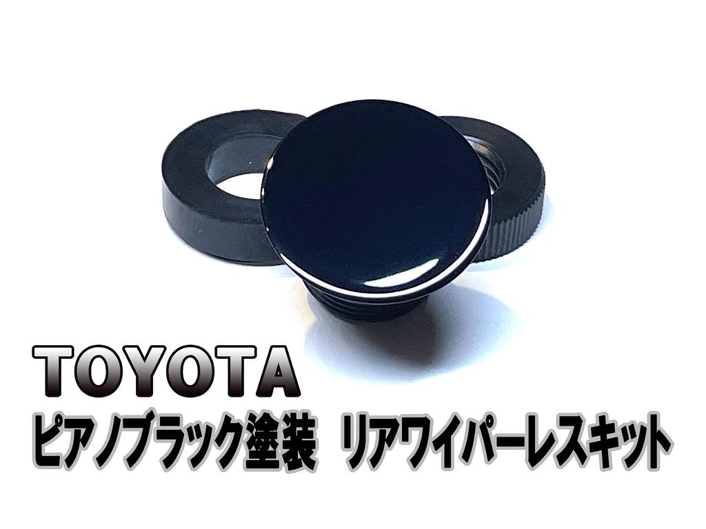 Toyota ZVW50 50 Prius Piano Black Rear Wiper Eliminator Kit Glass Color (Privacy Matching) [2530]
