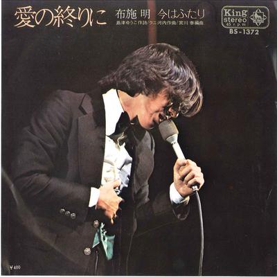 7inch Record AKIRA FUSE  Ai No Owari Ni  Ima Wa Futari BS1372 KING 1971 Japan Japanese PopRock Used