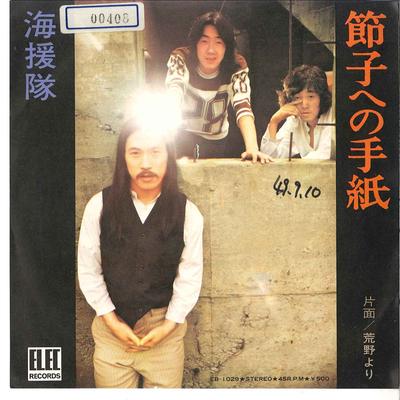 7inch Record KAIENTAI  Setsuko E No Tegami  Koya Yori EB1029 ELEC 1974 Japan Japanese PopRock Used