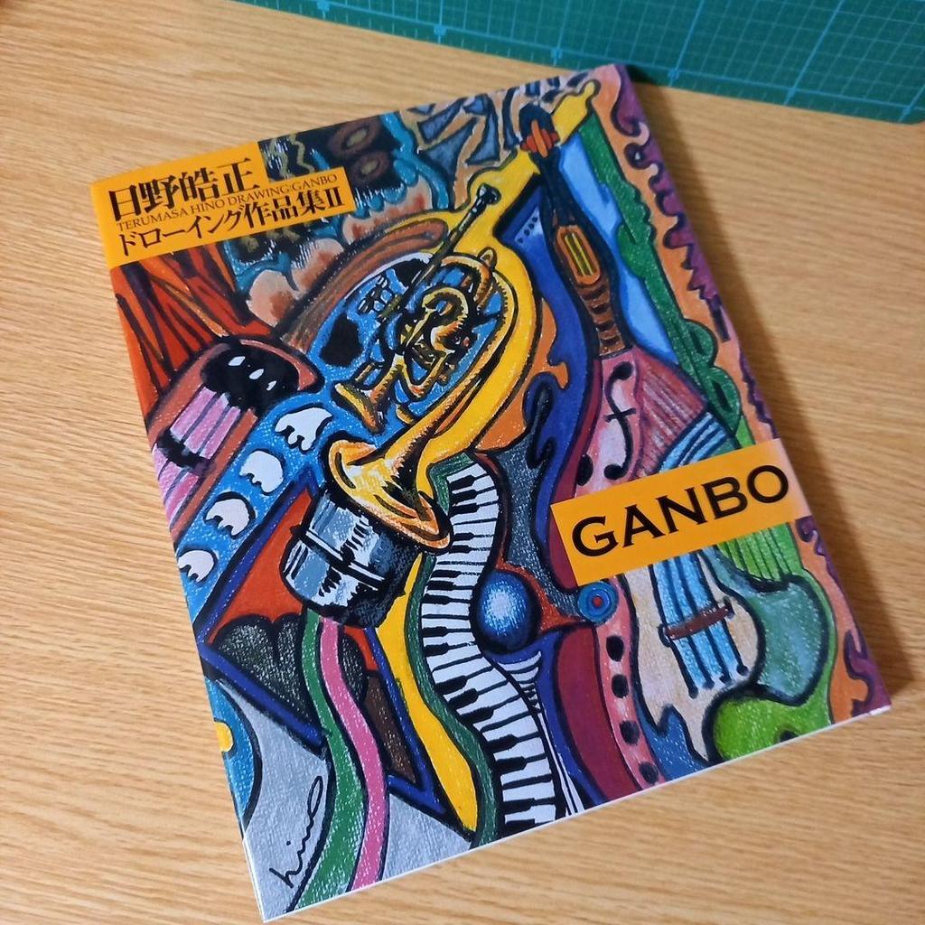 [USED] Terumasa Hino Drawing Collection 2 GANBO