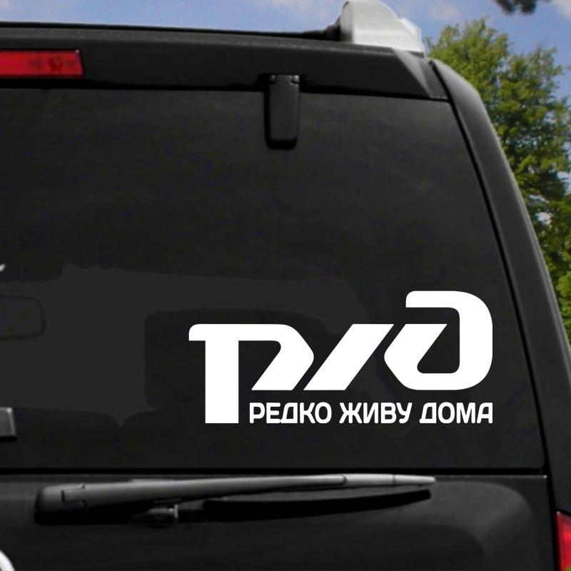 

Три Мишки HZX1073 РЖД-Я редко живу дома наклейка на автомобиль забавные виниловые наклейки аксессуары для мотоциклов наклейки 23X10 cm -M