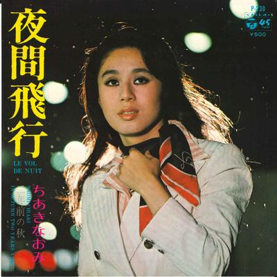7inch Record NAOMI CHIAKI - Yakan Hikou / Ninenmae No Aki P230 COLUMBIA 1973 Japan Japanese Enka/Traditional Used