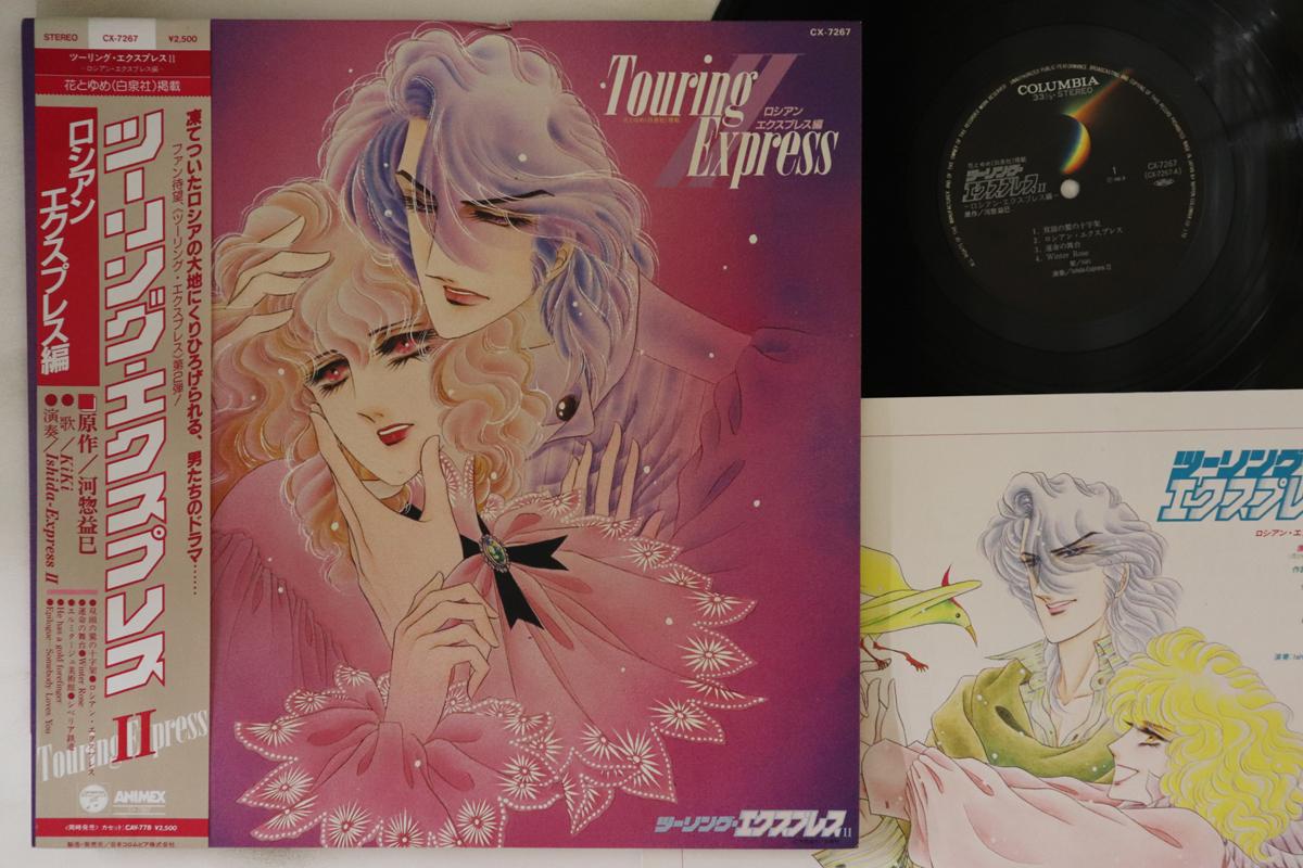 

LP Record ANIME Touring Express Ii RussianExpress CX7267 COLUMBIA 1986 Japan Obi AnimeGame Used