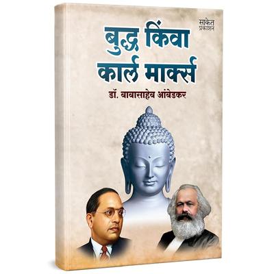 Buddha Or Karl Marx by Dr BR Babasaheb Ambedkar Books In Marathi Baba Saheb B R Autobiography Book Biography Pustak And