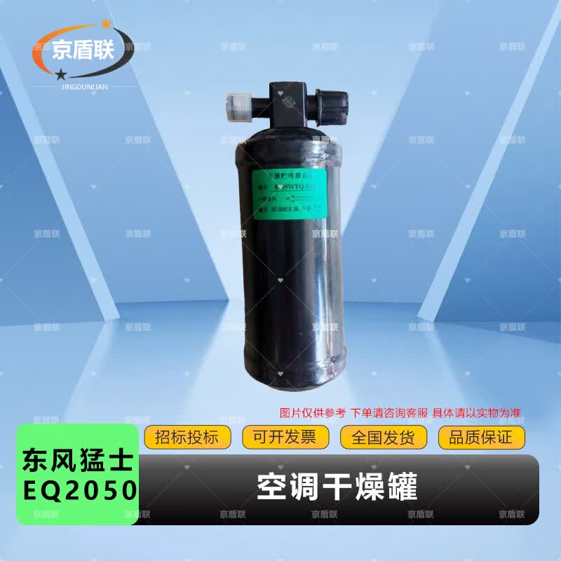 Jingdunlian AC Dryer for Dongfeng Mengshi EQ2050/2102/2102N