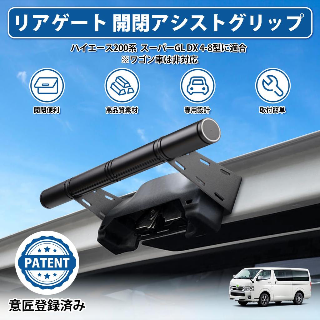 Mozan Rear Gate Opening and Closing Assist Grip for Toyota Hiace 200 Series Super Easy Rear Gate Close 1 piece [Design Registered] GL/DX (4-8 models,