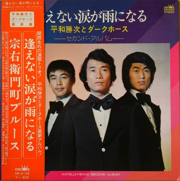 

LP Record HEIWA KATSUJI THE DARK HORSE Tears that cant be met become rain GW6126 CROWN 1973 Japan Pop Used